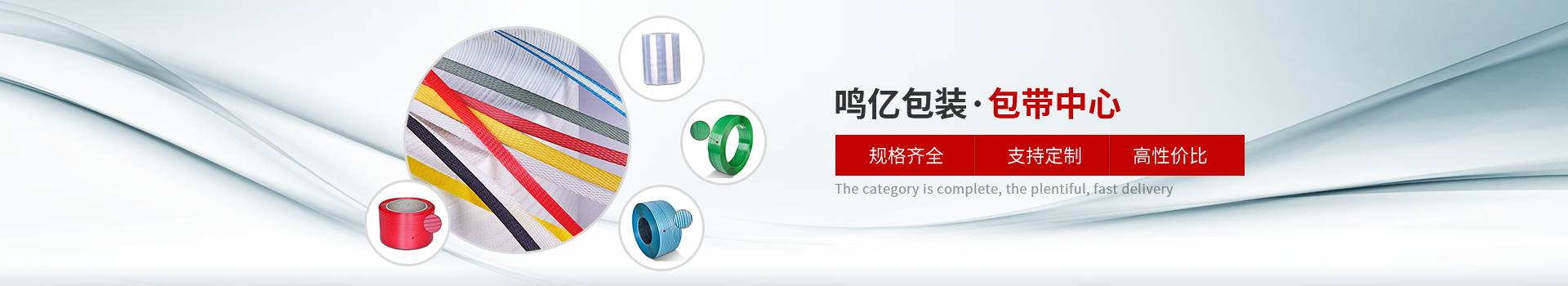 鳴億包裝-鳴億包裝，包帶中心