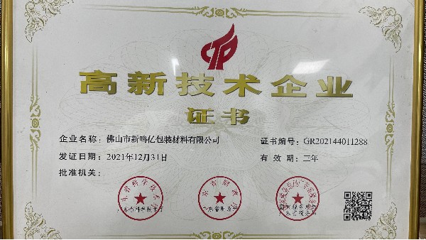 佛山市新鳴億包裝材料有限公司榮獲國家高新技術企業(yè)認證